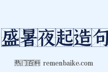 盛暑夜起造句是什么意思的图片